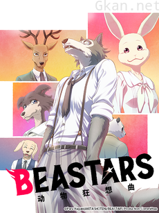 动物狂想曲 / BEASTARS