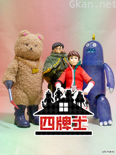 Four of a Kind 四牌士 第二季