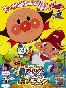 面包超人:咪嘉和魔法神灯