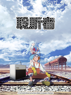 聆听者 / LISTENERS