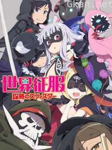 世界征服 谋略之星 OVA