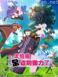 因为太怕痛就全点防御力了