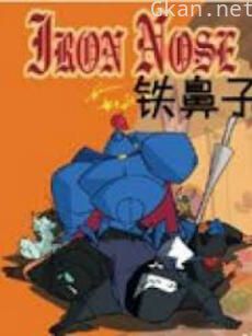 铁鼻子