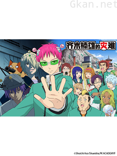 齐木楠雄的灾难 完结篇