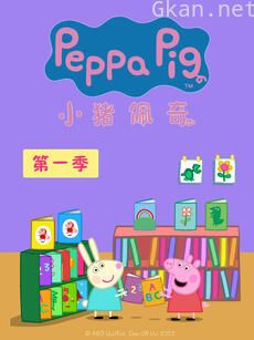 小猪佩奇 第一季