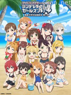 偶像大师灰姑娘剧场 第三季(WEB版)