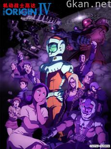 机动战士高达 THE ORIGIN IV:命运的前夜