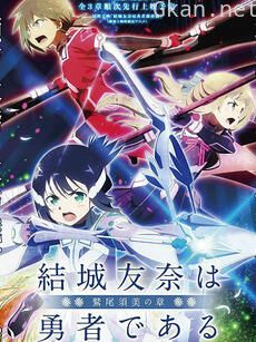 结城友奈是勇者 -鹫尾须美之章-