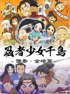 忍者少女千鸟~伊势・金崎篇~