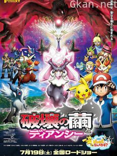 精灵宝可梦 剧场版17 XY:破坏之茧与蒂安希