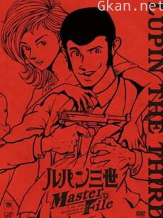 鲁邦三世：Master File