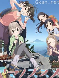 前进吧!登山少女 第二季