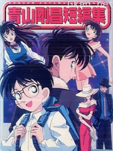 青山刚昌短篇集