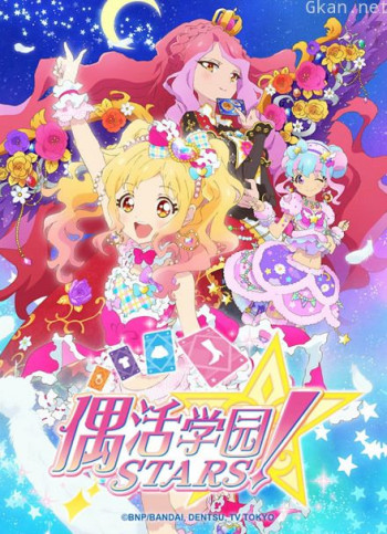 偶活学园stars! 第二季(普通话版)