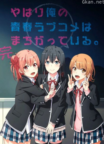 我的青春恋爱物语果然有问题 完