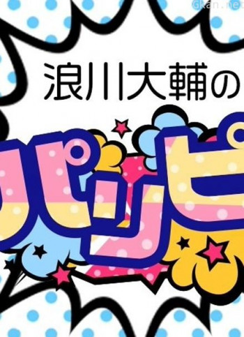 浪川大辅的啪里噼!