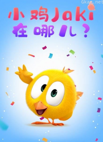 小鸡jaki在哪儿