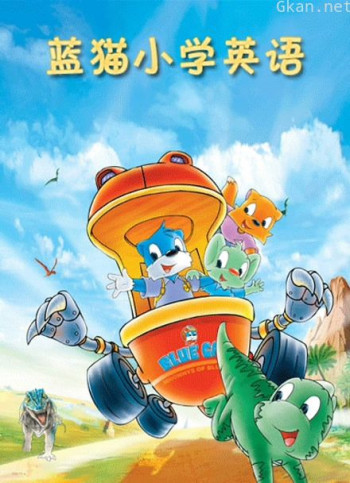 蓝猫小学英语