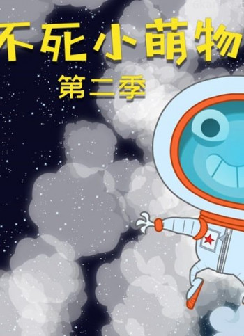 不死小萌物 第二季