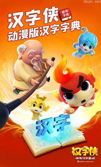 汉字侠·神奇汉字星球