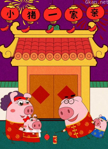 小猪一家亲