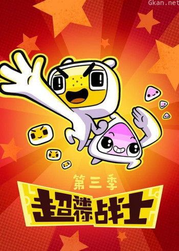 超迷你战士 第三季