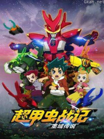 超甲虫战记·圣域传说