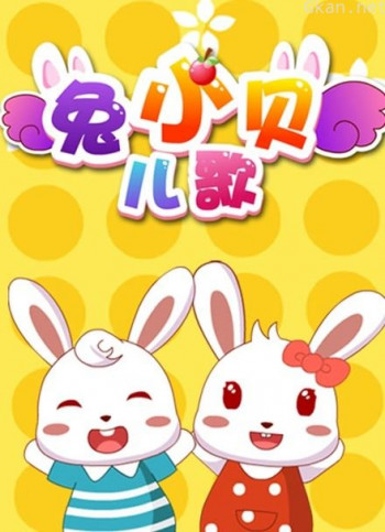 兔小贝儿歌