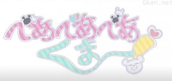 熊熊勇闯异世界 迷你动画