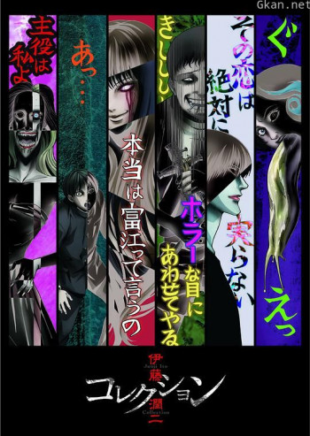 伊藤润二惊选集