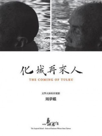 他们在岛屿写作:化城再来人