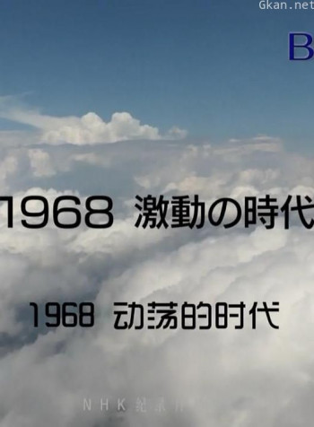 1968年动荡的时代