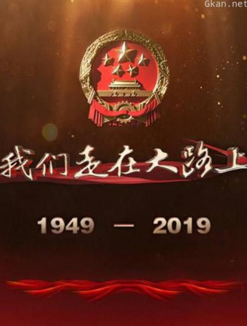 我们走在大路上