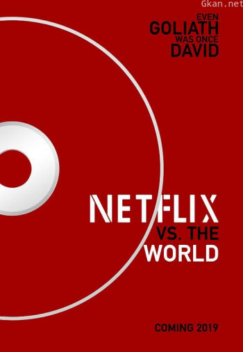 网飞对抗全世界