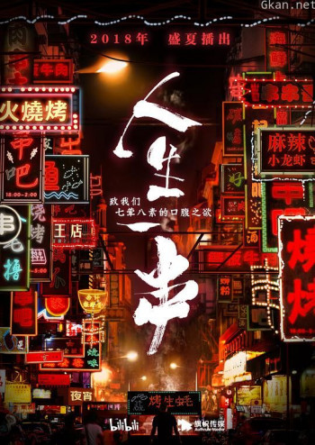 人生一串 第一季