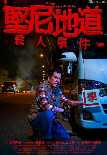 坚尼地道杀人事件