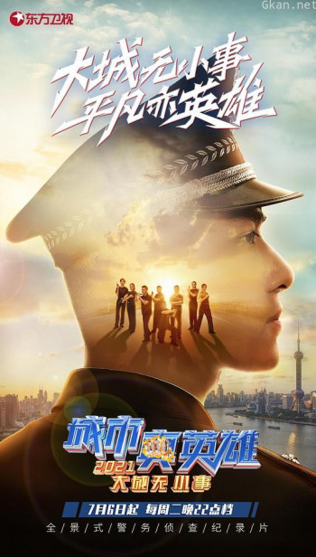 城市真英雄2021
