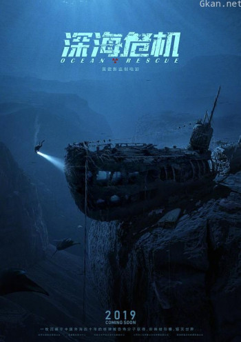 深海危机