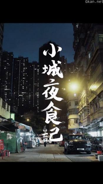 小城夜食记