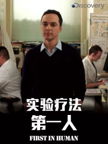 实验疗法第一人 第一季