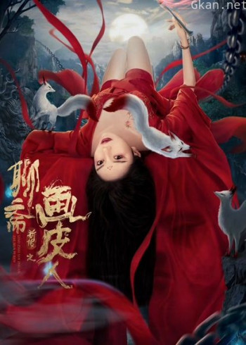 聊斋新传之画皮人