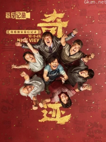 《奇迹·笨小孩》优酷独家幕后记录