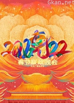 2022北京春晚