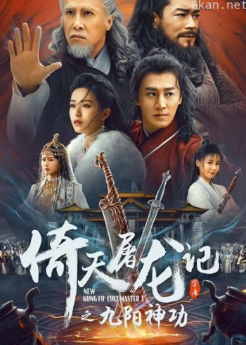 倚天屠龙记之九阳神功(粤语)
