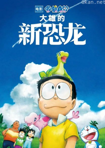 哆啦A梦：大雄的新恐龙（普通话）