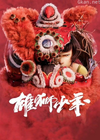 雄狮少年（粤语）