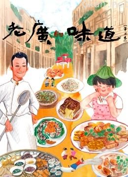 老广的味道 第七季