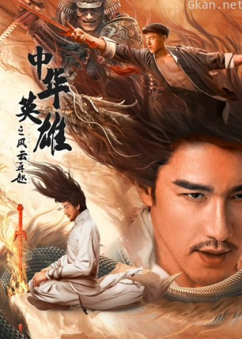 中华英雄之风云再起