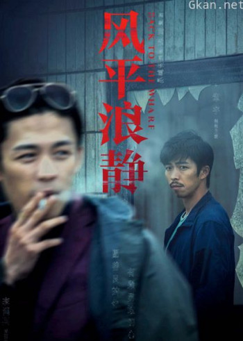 风平浪静·独家纪录片(下)