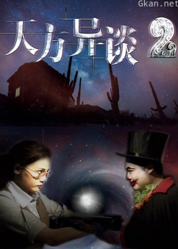 天方异谈2